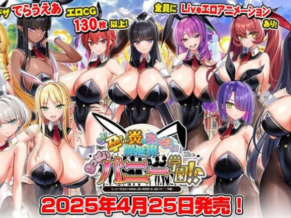 【PC/2D/ADV/中文】吹弹！丰盈！波涛汹涌！异世界欧派兔女郎学园（もっと！孕ませ！炎のおっぱい異世界 おっぱいバニー学園！）AI汉化润色版+CG存档【7.0G】