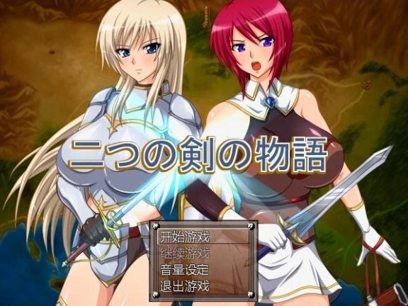 【PC/2D/RPG/汉化】双剑物语 二つの剣の物語 V2.0 汉化版+回想解放【360M】