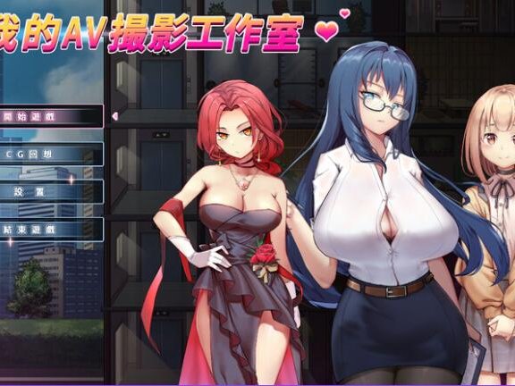 【PC/2D/经营互动SLG/中文/全动态】我的艾薇摄影工作室 我的AV摄影工作室（私の撮影スタジオ）V1.8 DL官中版【1G】