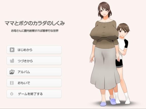 【PC/2D/RPG/汉化】在母亲体内发射就是孝敬的背德世界 在母亲体内射精就是孝敬的疯狂背德的世界 （ママとボクのカラダのしくみ ～お母さんに膣内射精すれば親孝行な）V1.0 AI汉化【1.3G】