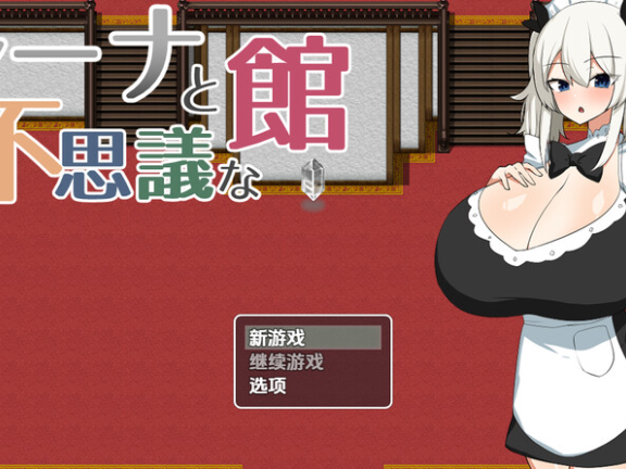 【SD/2D/RPG/汉化】露娜与神秘屋（ルーナと不思議な館）v1.0 内嵌AI汉化版【720M】