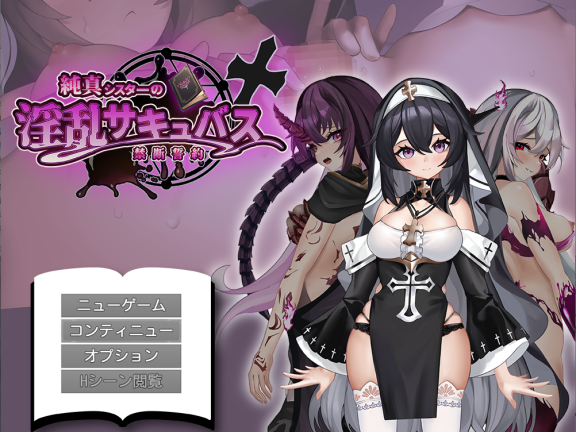 【PC/2D/RPG/汉化】纯洁修女的淫乱魅魔禁断誓约 挂载AI汉化版【1.80G】