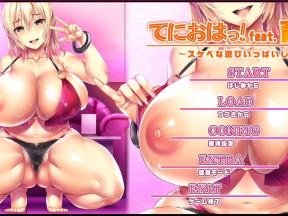 【PC/2D/ADV/汉化】早上好！feat.育美 ～一起玩点色情游戏吧？（てにおはっ！feat.育美 〜スケベな遊びいっぱいしよぉ？〜）AI汉化版+全CG存档 【4.60G】