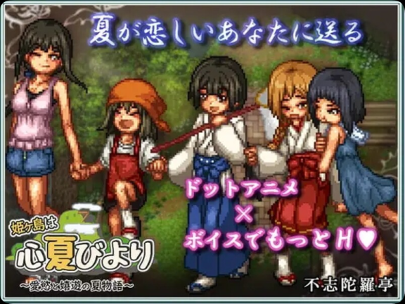 【PC/2D/RPG/汉化】姬之岛的心夏之恋～爱欲与欢乐的夏日故事～ 姫ヶ島は心夏びより～愛慾と嬉遊の夏物語～ v1.1 AI汉化版【1.60G】