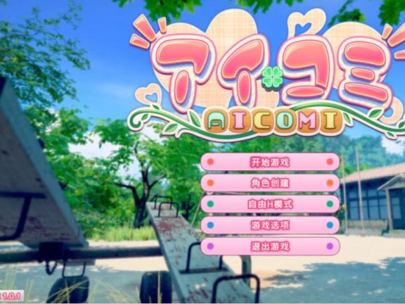 【PC/3D/SLG/I社/汉化】[I社新作]艾可米/アイコミ / Aicomi/AI汉化+特典+动态【30G】