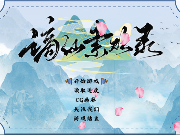 【PC/2D/RPG/中文】谪仙索欢录 官方中文版【550M】