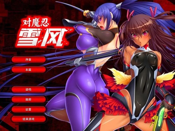 【PC/2D/ADV/汉化】対魔忍-对魔忍雪风 STEAM官方中文版【2.2G】
