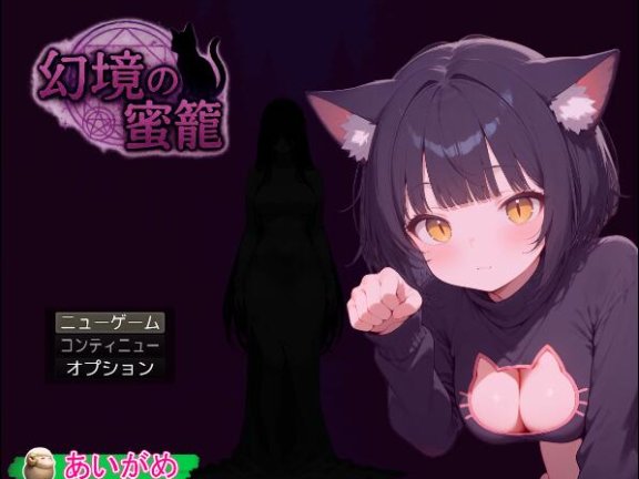 【PC/2D/RPG/汉化】幻境蜜笼（幻境の蜜籠）挂载AI汉化版【1.60G】