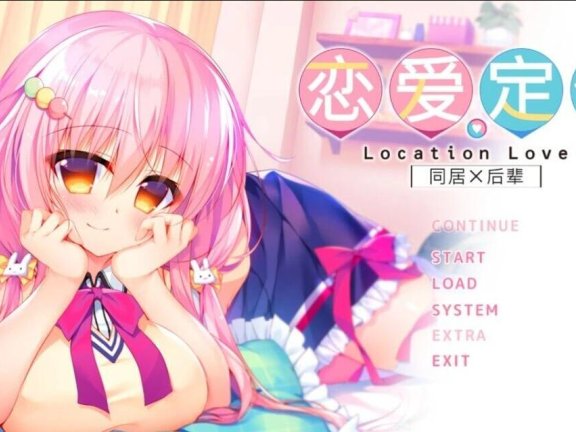 【PC/2D/GAL/汉化】恋爱定位 后辈、同级、前辈三合一 精翻汉化合集版【7.7G】