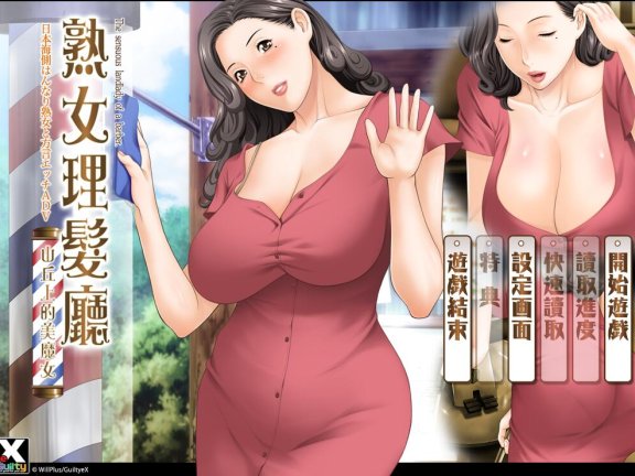 【PC/2D/ADV/中文】熟女理发厅～山丘上的美魔女～(床屋のおばちゃん 丘の上のバーバー)官方中文版+存档【1.60G】