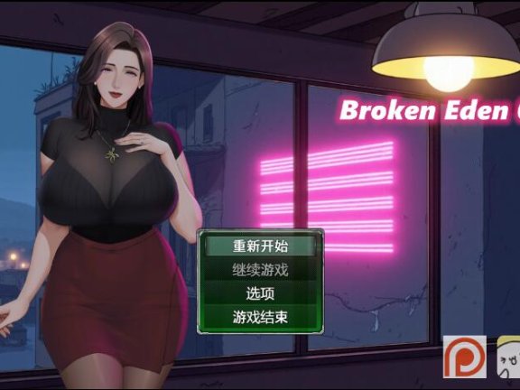 【PC/2D/RPG/中文】破碎伊甸（Broken Eden）v0.11 官方中文版【640M】