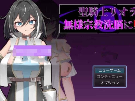 【PC/2D/RPG/汉化】圣骑士莉奥拉 惨遭宗教洗脑而堕落 聖騎士リオラ 無様宗教洗脳に堕つ AI汉化版+全回想存档【1G】