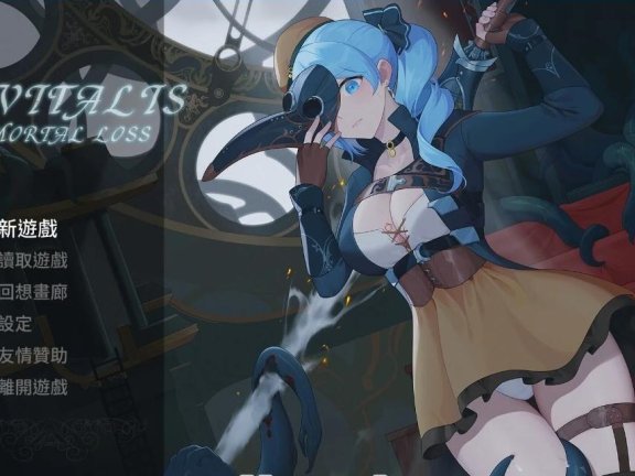 【PC/2D/ACT/中文】永恒的欠损 永恆的欠損 La Vitalis Immortal Loss v0.45.0 Beta 官方中文版+存档【3.7G】