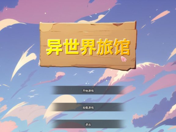 【PC/2D/SLG/汉化】『异世界NTR旅馆 ～恋人和妹妹在不知不觉间被夺走～ [异世宿]』 V1.22 官方中文正式版【3.7G】