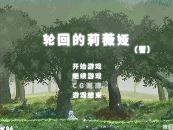 【PC/2D/SLG/中文】轮回的莉薇娅 V20250120 官方中文版【1.5G】