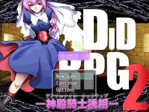 【PC/2D/RPG/汉化】DID RPG2 ―神殿骑士诱拐― DID RPG2 ―神殿騎士誘拐― 机翻版【760M】