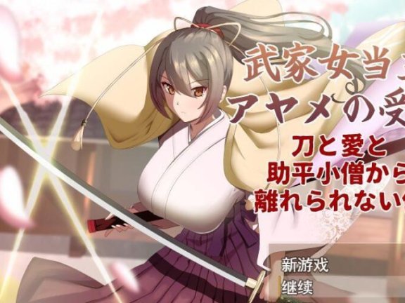 【PC/2D/RPG/汉化】武家女当家菖蒲的受难 挂载AI汉化版+存档【2.3G】