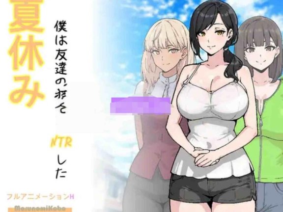 【PC/2D/SLG/汉化】暑假，我NTR朋友的女朋友 夏休み、僕は友達の彼女をNTRした AI汉化版【600M】