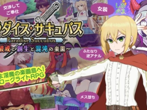 【PC/2D/RPG/汉化】魅魔乐园 ～破戒与创生与混沌的乐园～ パラダイス・サキュバス ～破戒と創生と混沌の楽園～ v1.01 AI汉化版+全回想存档【1.4G】
