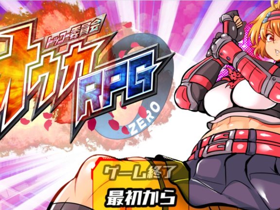 【PC/2D/RPG/汉化】特攻委员会煌华RPG-ZERO 特殊工作委员会樱华 トッコー委員会オウカRPG-ZERO v26.04.14 AI汉化版+全回想存档【1G】