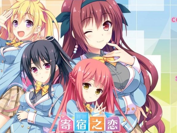 【PC/2D/GAL/汉化】寄宿之恋！ 吉里KR双端完整精翻汉化版+全CG存档【3.3G】