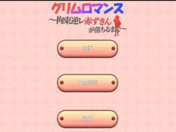 【SD/3D/SLG/中文】致命浪漫～被小红帽逆拘束直到堕落～双端DL官中版【1.7G】