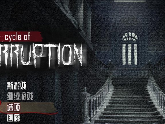 【SD/2D/SLG/汉化】腐败循环 官方中文版【1.2G】