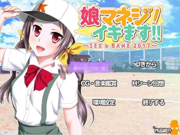 【PC/2D/ADV/汉化】娘管理！要去了！！～性是一场游戏2017～ 娘マネジ! イキます!!～SEX a GAME 2017～ AI汉化版+全CG存档【540M】