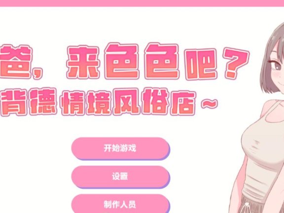 【PC/2D/SLG/汉化】爸爸，来色色吧? 〜背德情境风俗店〜 072官方中文版【530M】