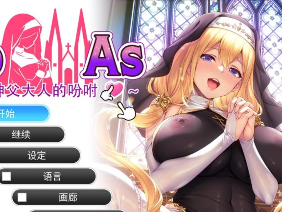 【PC/2D/ADV/汉化】杜亚兹～听神父大人的话～ ドゥアズ～神父様ノ言いなり～ 官中步兵版+存档【690M】