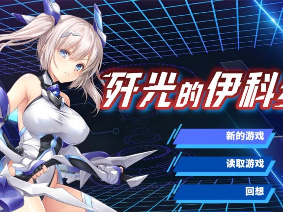 【PC/2D/RPG/汉化】歼光的伊科丝 STEAM官方中文步兵版【2.5G】