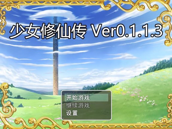【PC/2D/RPG/中文】少女修仙传 ver0.2.0.1 官中版【740M】
