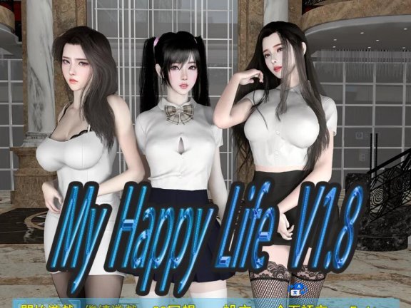 【SD/3D/国产RPG/中文】我的幸福人生 My Happy Life V1.9.0 官方中文版+自带全回想【2.6G】