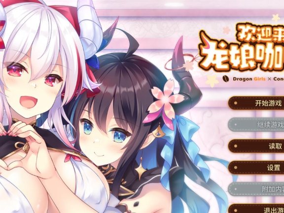 【PC/2D/ADV/汉化】欢迎来到龙娘咖啡厅 STEAM官方中文版【3.4G】