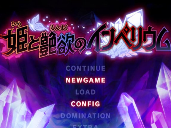 【PC/2D/ADV/汉化】公主与艳欲的帝国 AI汉化版+存档【4.3G】