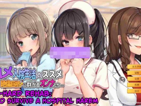 【PC/2D/ADV/汉化】随住即插的住院生活―围绕着精力旺盛的巨根♂的女子们― 即ハメ入院生活のススメ-絶倫巨根に群がるオンナたち- 官中版【810M】