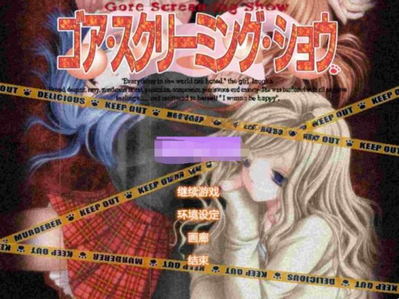 【PC/2D/ADV/汉化】血腥的尖叫秀 Gore Screaming Show~ゴア・スクリーミング・ショウ~ v2.02AI汉化版 去码版+全CG存档【2.2G】