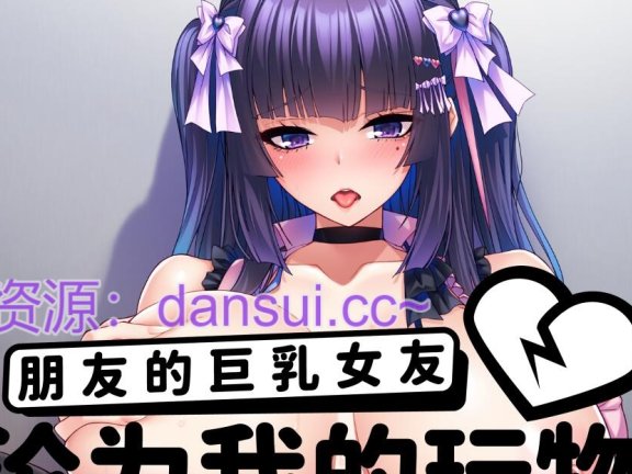 【PC/2D/ADV/汉化】朋友的巨乳女友沦为我的玩物 官方中文版【1.3G】