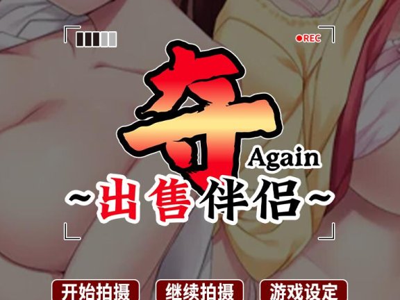 【PC/2D/ADV/汉化】夺AGAIN～再售伴侣～ STEAM官方中文版【1.1G】