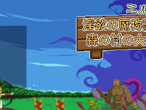 【PC/2D/ACT/汉化】精灵塔防- 淫欲魔物袭来！森林村庄的大危机！1.1 官方中文【700M】