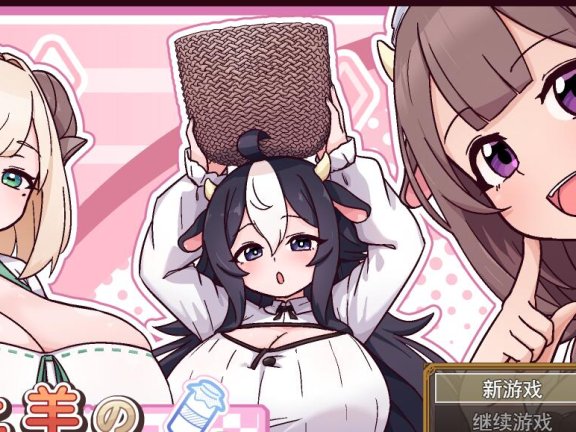 【PC/2D/SLG/汉化】牛与羊的杂货铺 挂载AI汉化版【1.2G】