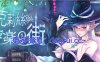【PC/2D/RPG/中文】克丽丝与游乐之街/克莉丝与游乐之街（クリスと遊楽の街）V1.2.8 STEAM官中【800M】
