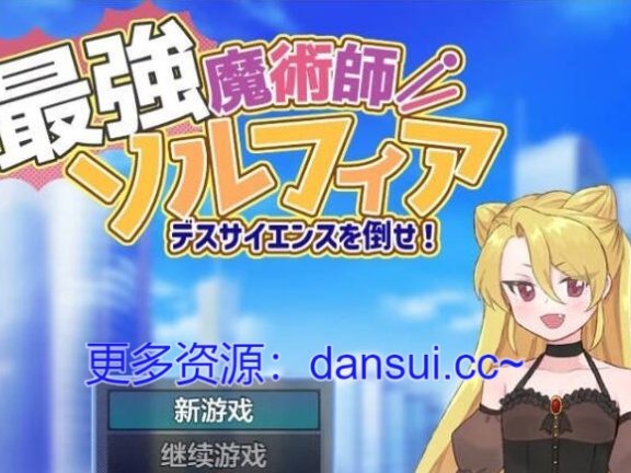 【SD/2D/RPG/汉化】最强魔术师索尔菲亚1.0 AI汉化版【500M】