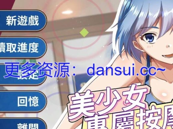 【PC/2D/SLG/汉化】美少女的专属按摩师1.8.2 官方中文版【400M】