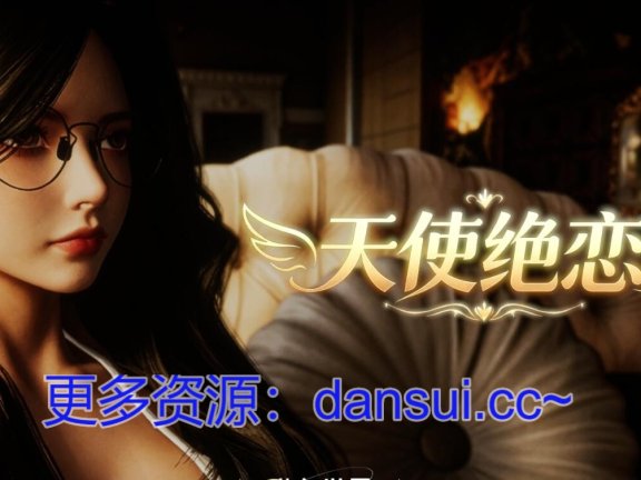 【PC/3D/SLG/汉化】天使绝恋 官方中文版【2.7G】