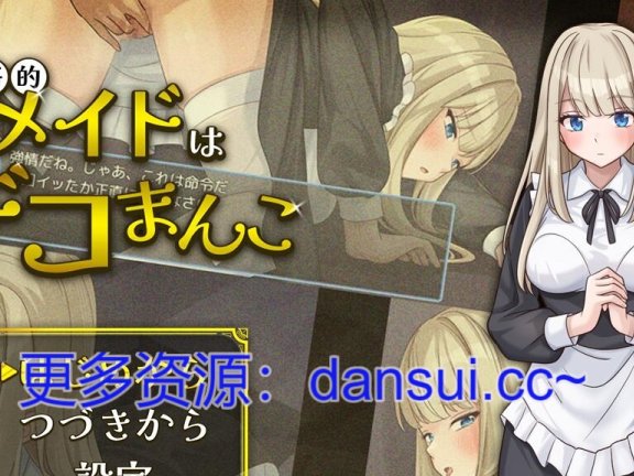 【PC/2D/RPG/汉化】事务型女仆就是个杂鱼屄 挂载AI汉化版 +自带全回想【1G】