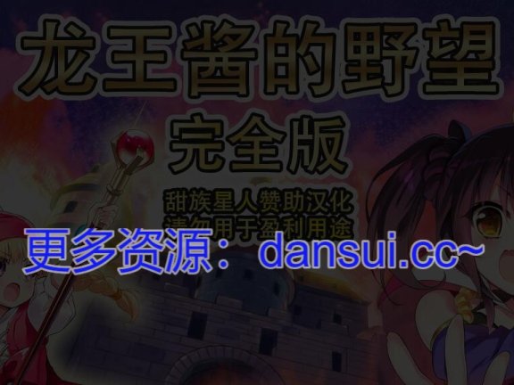【PC/2D/SLG/汉化】龙王酱的野望 完全版 v2.0.1 甜族星人赞助汉化版【3.3G】