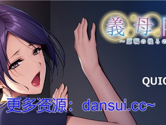 【PC/2D/ADV/汉化】义母隐感 ～原稿背后的真实～AI汉化版+全CG存档【460M】