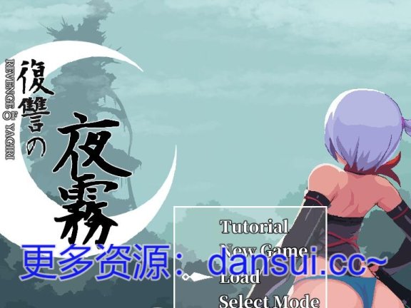 【PC/2D/ACT/汉化/像素动态】复仇的夜雾 復讐の夜霧 Yagiri V1.02 官方中文正式版【490M】