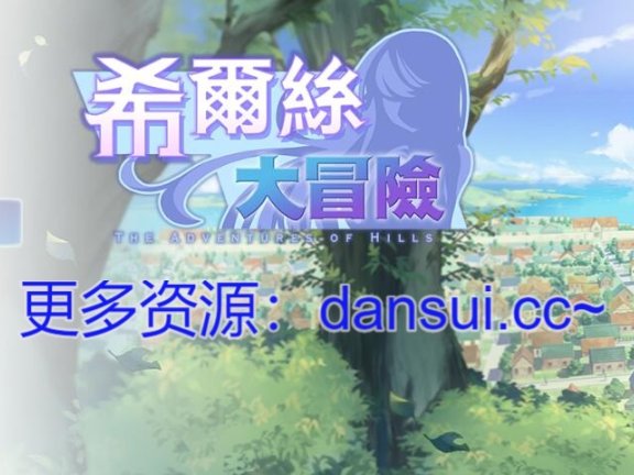 【PC/2D/RPG/汉化】希尔丝大冒险 he Adventures of HILLS V1.0.15.1 官方中文步兵版+存档【1.8G】